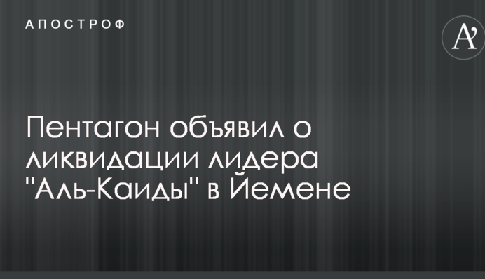Пентагон объявил о ликвидации лидера 