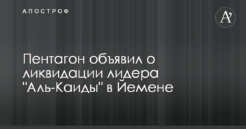 Пентагон оголосив про ліквідацію лідера "Аль-Каїди" в Ємені
