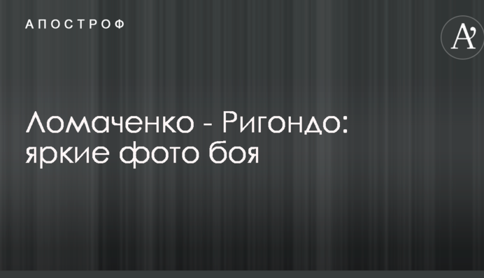 Ломаченко - Рігондо: яскраві фото бою