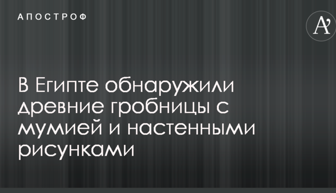 В Египте обнаружили древние гробницы с мумией и настенными рисунками