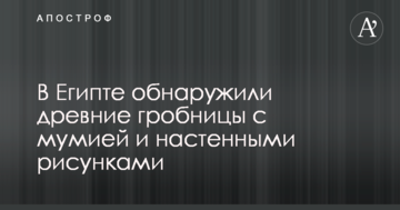 У Єгипті виявили стародавні гробниці з мумією і настінними малюнками