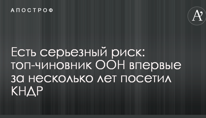 Є серйозний ризик: топ-чиновник ООН вперше за кілька років відвідав КНДР