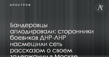 Бандерівці аплодували: прихильники бойовиків ДНР-ЛНР насмішили мережу розповіддю про своє затримання в Москві