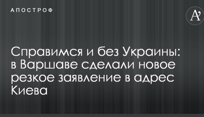 Впораємося і без України: у Варшаві зробили нову різку заяву на адресу Києва