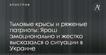 Тилові щури і ряджені патріоти: Ярош емоційно і жорстко висловився про ситуацію в Україні
