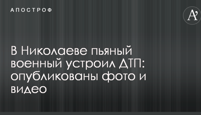 У Миколаєві п'яний військовий влаштував ДТП: опубліковані фото та відео