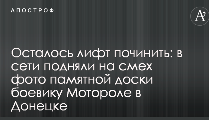 Осталось лифт починить: в сети подняли на смех фото памятной доски боевику Мотороле в Донецке