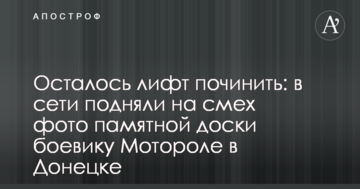 Залишилося ліфт полагодити: в мережі підняли на сміх фото пам'ятної дошки бойовику Моторолі в Донецьку