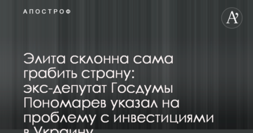 Еліта схильна сама грабувати країну: екс-депутат Держдуми Пономарьов вказав на проблему з інвестиціями в Україну