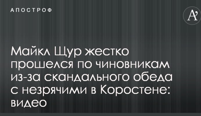 Майкл Щур жорстко пройшовся по чиновникам за скандального обіду з незрячими в Коростені: відео