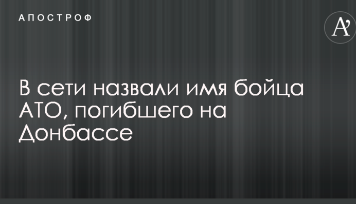 У мережі назвали ім'я бійця АТО, який загинув на Донбасі