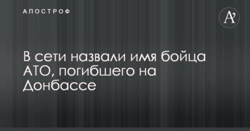 У мережі назвали ім'я бійця АТО, який загинув на Донбасі
