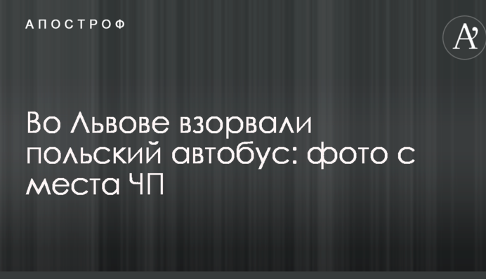 Під Львовом підірвали польський автобус: фото з місця НП