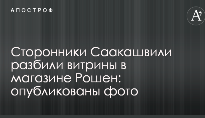 Прихильники Саакашвілі розбили вітрини в магазині 