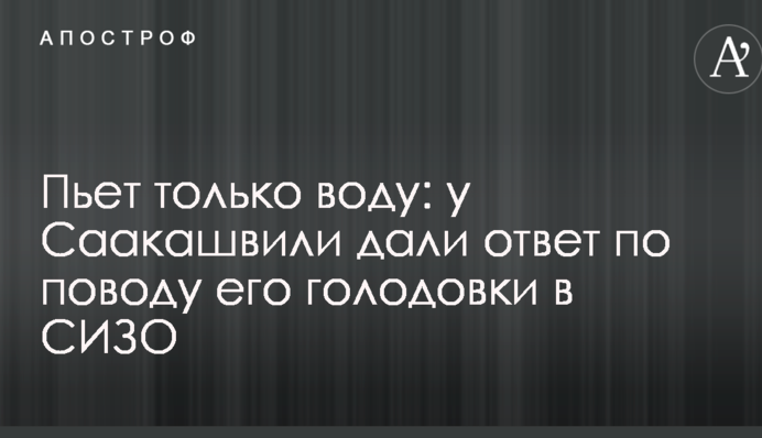 Пьет только воду: у Саакашвили дали ответ по поводу его голодовки в СИЗО