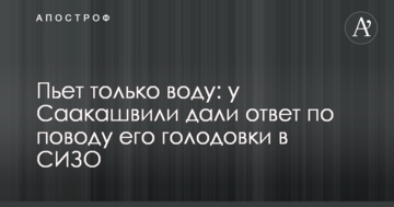 Пьет только воду: у Саакашвили дали ответ по поводу его голодовки в СИЗО