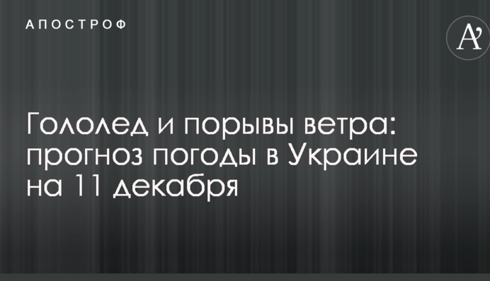 Ожеледь і пориви вітру: прогноз погоди в Україні на 11 грудня