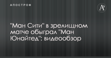 "Манчестер Сіті" у видовищному матчі обіграв "Манчестер Юнайтед": відеоогляд