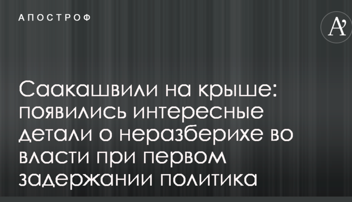 Саакашвілі на даху: з'явилися цікаві деталі про плутанини у влади при першому затриманні політика