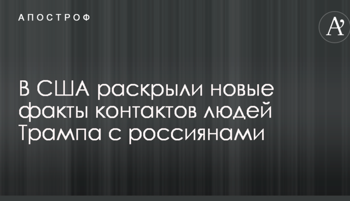 У США розкрили нові факти контактів людей Трампа з росіянами