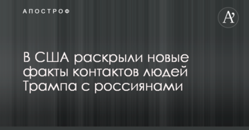 У США розкрили нові факти контактів людей Трампа з росіянами