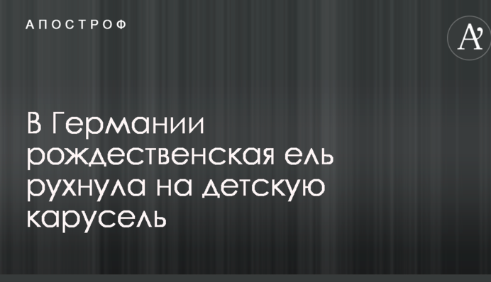 В Германии рождественская ель рухнула на детскую карусель: опубликованы фото