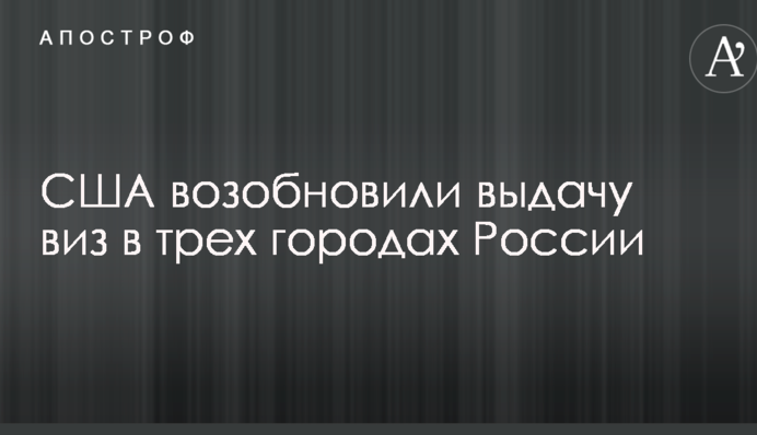 США возобновили выдачу виз в трех городах России
