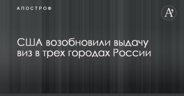 США відновили видачу віз в трьох містах Росії