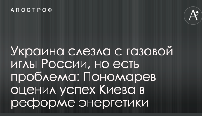 Украина слезла с газовой иглы России, но есть проблема: Пономарев оценил успех Киева в реформе энергетики