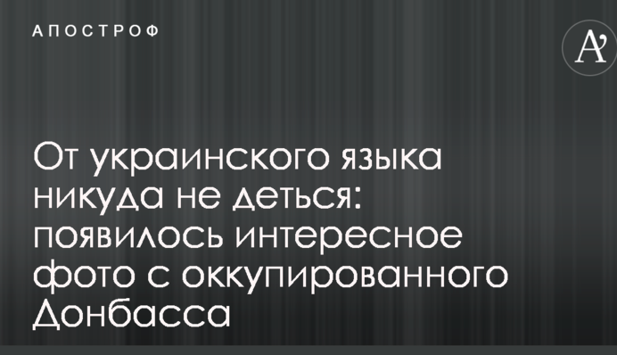 Від української мови нікуди не дітися: з'явилося цікаве фото з окупованого Донбасу