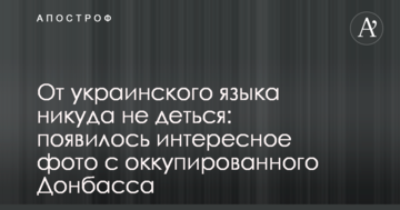 Від української мови нікуди не дітися: з'явилося цікаве фото з окупованого Донбасу