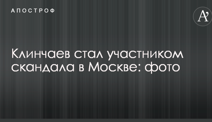Известный сепаратист из Луганска стал участником скандала в Москве: опубликованы фото
