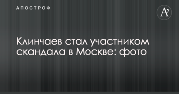 Відомий сепаратист з Луганська став учасником скандалу в Москві: опубліковано фото