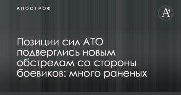 Позиції сил АТО зазнали нових обстрілів з боку бойовиків: багато поранених