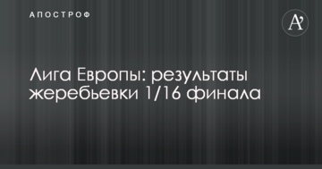 Ліга Європи: результати жеребкування 1/16 фіналу
