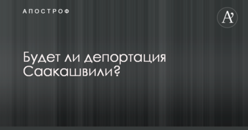 В Польшу или Грузию: в Украине дали прогноз по депортации Саакашвили