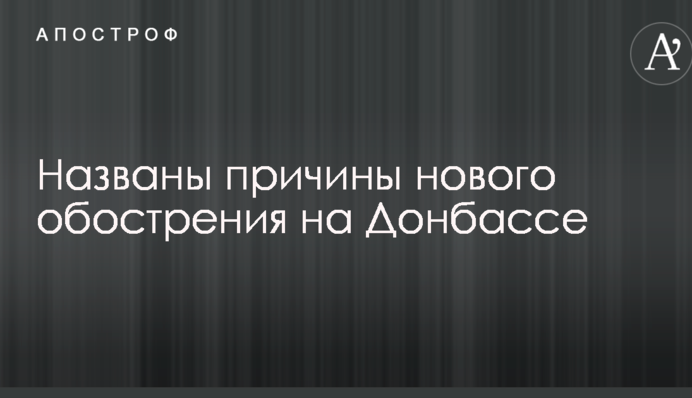 Сценарій повторюється: названі причини нового загострення на Донбасі