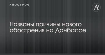 Сценарій повторюється: названі причини нового загострення на Донбасі