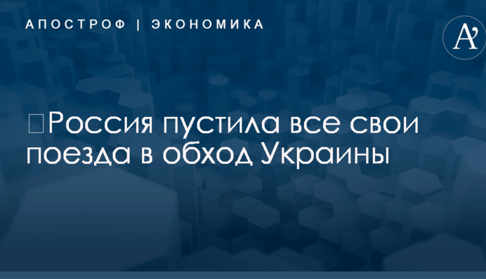 ​Россия пустила все свои поезда в обход Украины