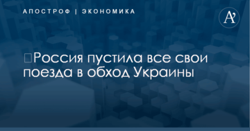 ​Россия пустила все свои поезда в обход Украины