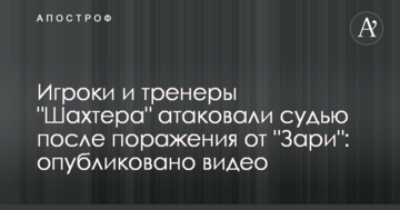 Гравці і тренери "Шахтаря" атакували суддю після поразки від "Зорі": опубліковано відео