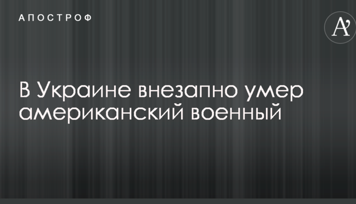 В Україні раптово помер американський військовий