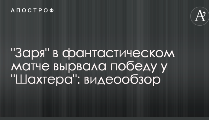 "Зоря" у фантастичному матчі вирвала перемогу у "Шахтаря": відеоогляд