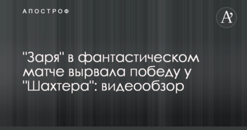 "Зоря" у фантастичному матчі вирвала перемогу у "Шахтаря": відеоогляд