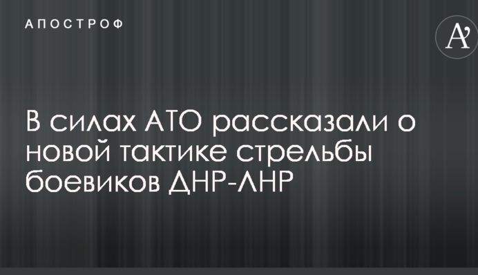 Под шумок работают снайперы: в силах АТО рассказали о новой тактике стрельбы боевиков ДНР-ЛНР