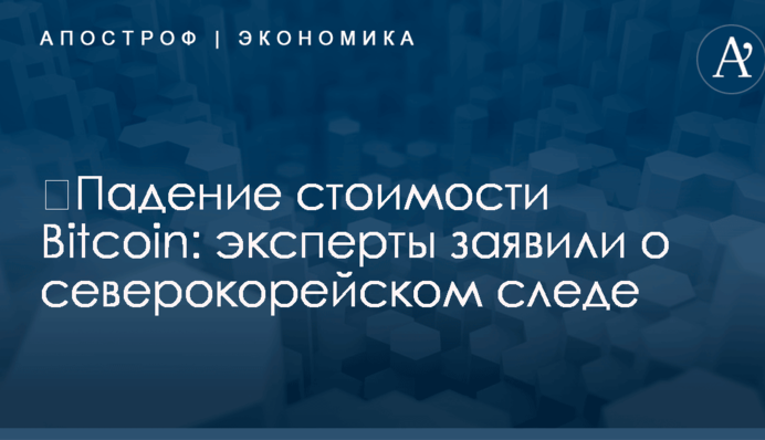 ​Падение стоимости Bitcoin: эксперты заявили о северокорейском следе