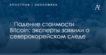 ​Падение стоимости Bitcoin: эксперты заявили о северокорейском следе