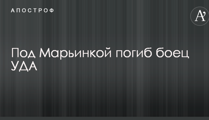 Названо ім'я загиблого на Донбасі бійця УДА: опубліковано фото