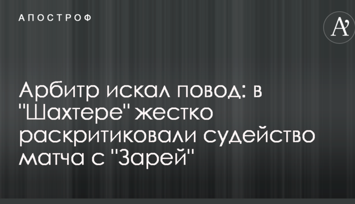 Арбитр искал повод: в 