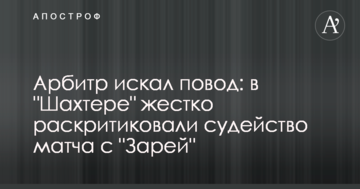 Арбітр шукав привід: у "Шахтарі" жорстко розкритикували суддівство матчу з "Зорею"